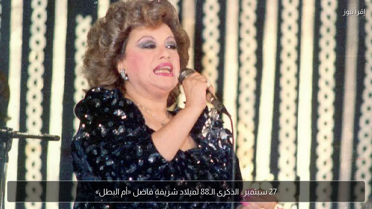 27 سبتمبر.. الذكرى الـ88 لميلاد شريفة فاضل «أم البطل»