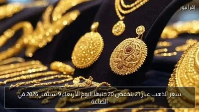 سعر الذهب عيار 21 ينخفض 20 جنيهًا اليوم الأربعاء 9 سبتمبر 2026 في الصاغة