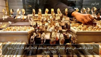 أسعار الذهب في مصر صباح الأربعاء 9 سبتمبر 2026.. عيار 24 يسجل نحو 7200 جنيه