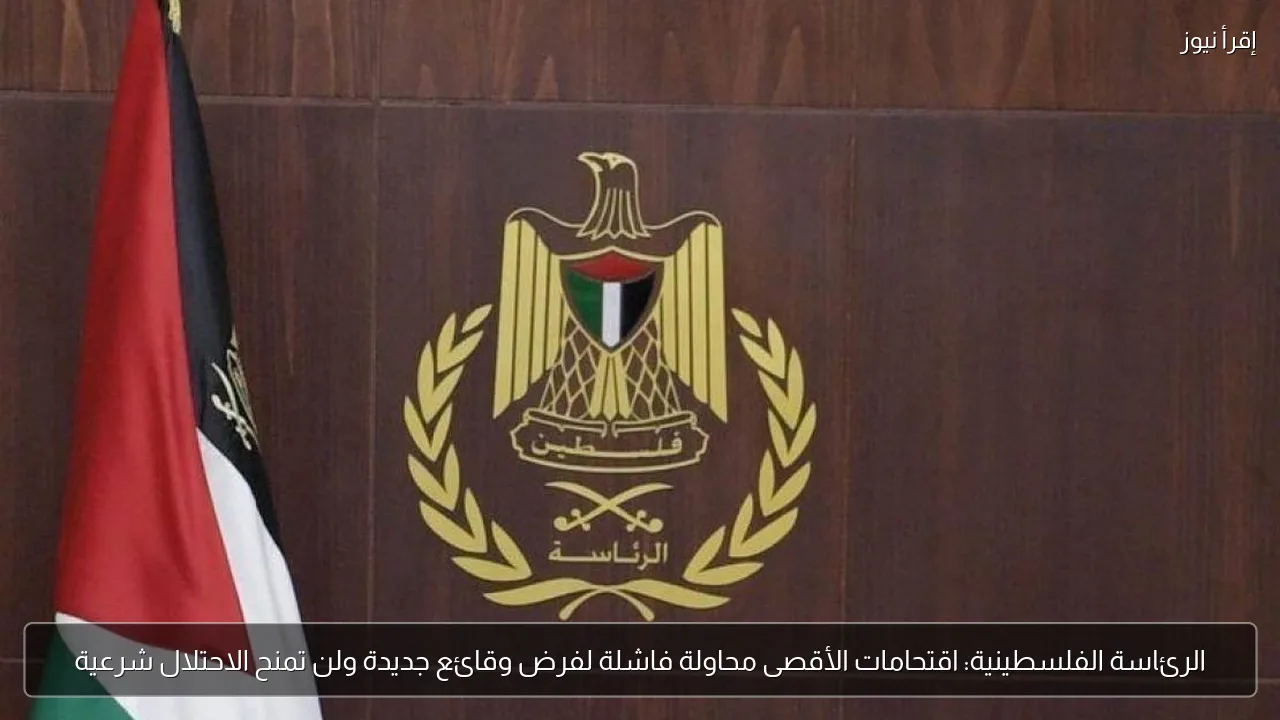 الرئاسة الفلسطينية: اقتحامات الأقصى محاولة فاشلة لفرض وقائع جديدة ولن تمنح الاحتلال شرعية
