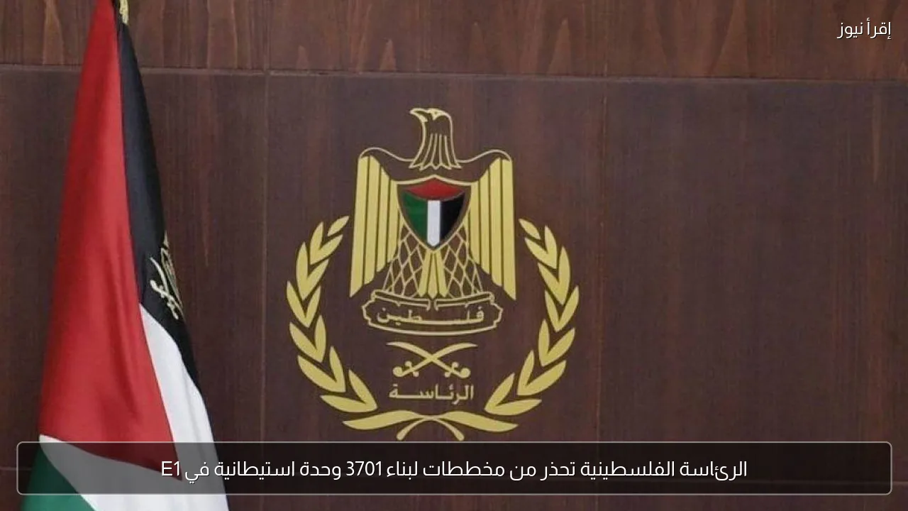 الرئاسة الفلسطينية تحذر من مخططات لبناء 3701 وحدة استيطانية في E1