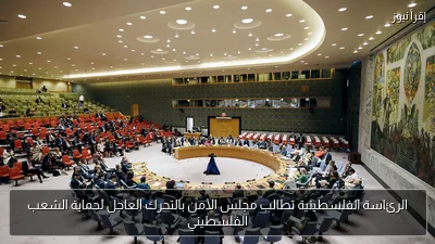 الرئاسة الفلسطينية تطالب مجلس الأمن بالتحرك العاجل لحماية الشعب الفلسطيني