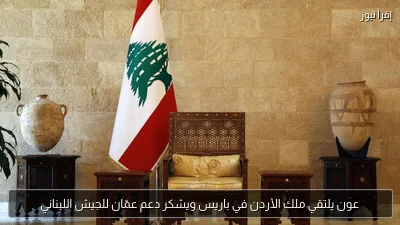 عون يلتقي ملك الأردن في باريس ويشكر دعم عمّان للجيش اللبناني