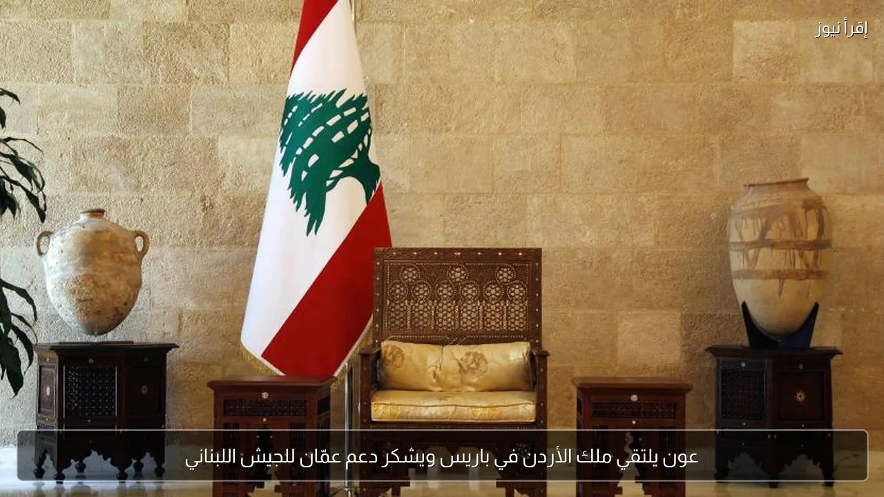 عون يلتقي ملك الأردن في باريس ويشكر دعم عمّان للجيش اللبناني