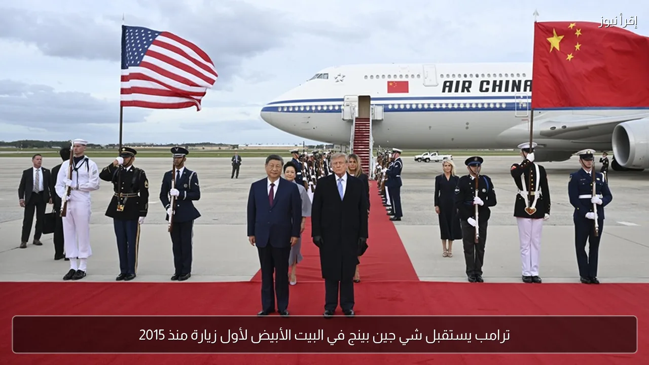 ترامب يستقبل شي جين بينج في البيت الأبيض لأول زيارة منذ 2015