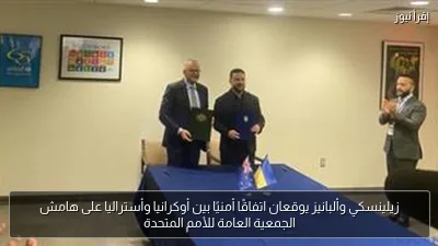 زيلينسكي وألبانيز يوقعان اتفاقًا أمنيًا بين أوكرانيا وأستراليا على هامش الجمعية العامة للأمم المتحدة