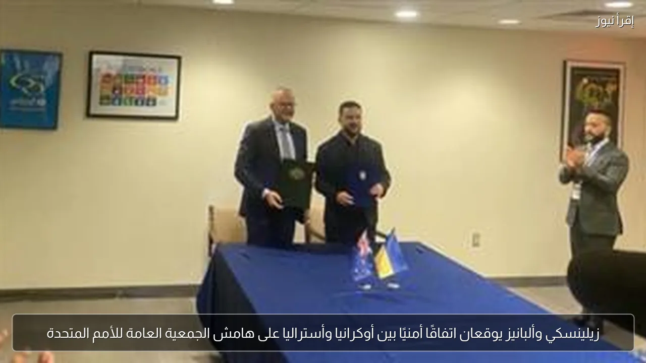 زيلينسكي وألبانيز يوقعان اتفاقًا أمنيًا بين أوكرانيا وأستراليا على هامش الجمعية العامة للأمم المتحدة