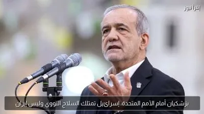 بزشكيان أمام الأمم المتحدة: إسرائيل تمتلك السلاح النووي وليس إيران