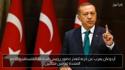 أردوغان يعرب عن حزنه لتعذر حضور رئيس السلطة الفلسطينية للأمم المتحدة لعامين متتاليين