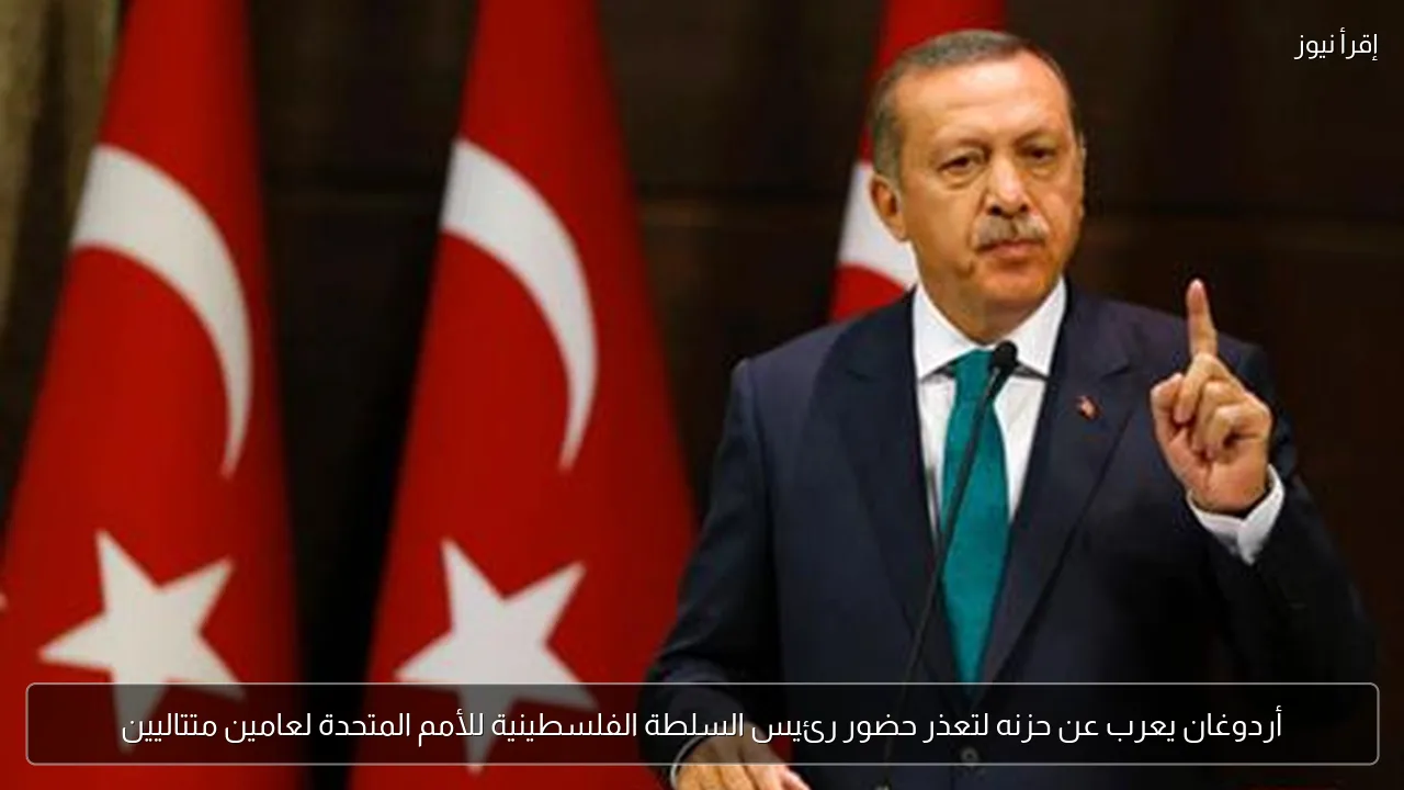 أردوغان يعرب عن حزنه لتعذر حضور رئيس السلطة الفلسطينية للأمم المتحدة لعامين متتاليين