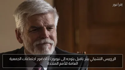 الرئيس التشيكي بيتر بافيل يتوجه إلى نيويورك لحضور اجتماعات الجمعية العامة للأمم المتحدة