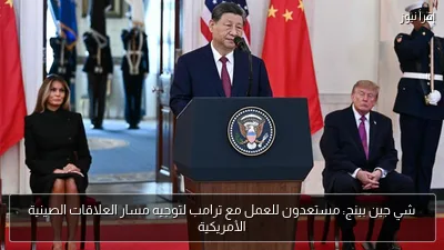 شي جين بينج: مستعدون للعمل مع ترامب لتوجيه مسار العلاقات الصينية الأمريكية