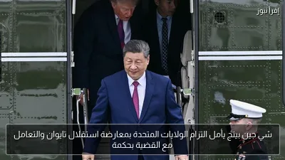 شي جين بينج يأمل التزام الولايات المتحدة بمعارضة استقلال تايوان والتعامل مع القضية بحكمة