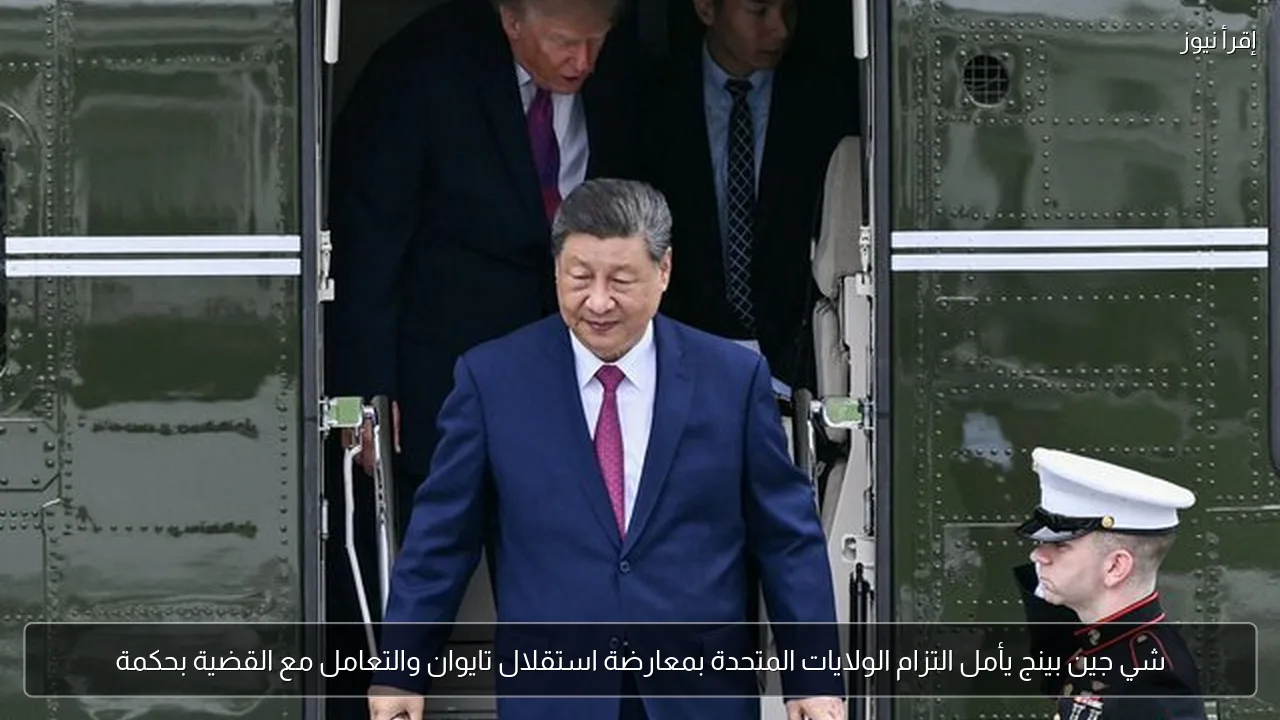 شي جين بينج يأمل التزام الولايات المتحدة بمعارضة استقلال تايوان والتعامل مع القضية بحكمة