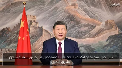 شي جين بينج يدعو لتكثيف البحث عن المفقودين في حريق سفينة شحن بشرق الصين