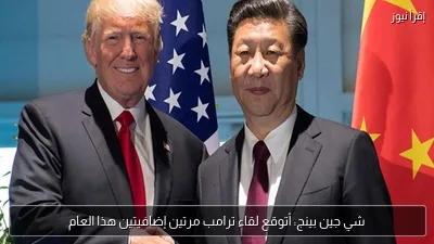 شي جين بينج: أتوقع لقاء ترامب مرتين إضافيتين هذا العام