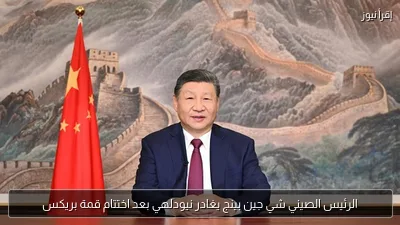 الرئيس الصيني شي جين بينج يغادر نيودلهي بعد اختتام قمة بريكس