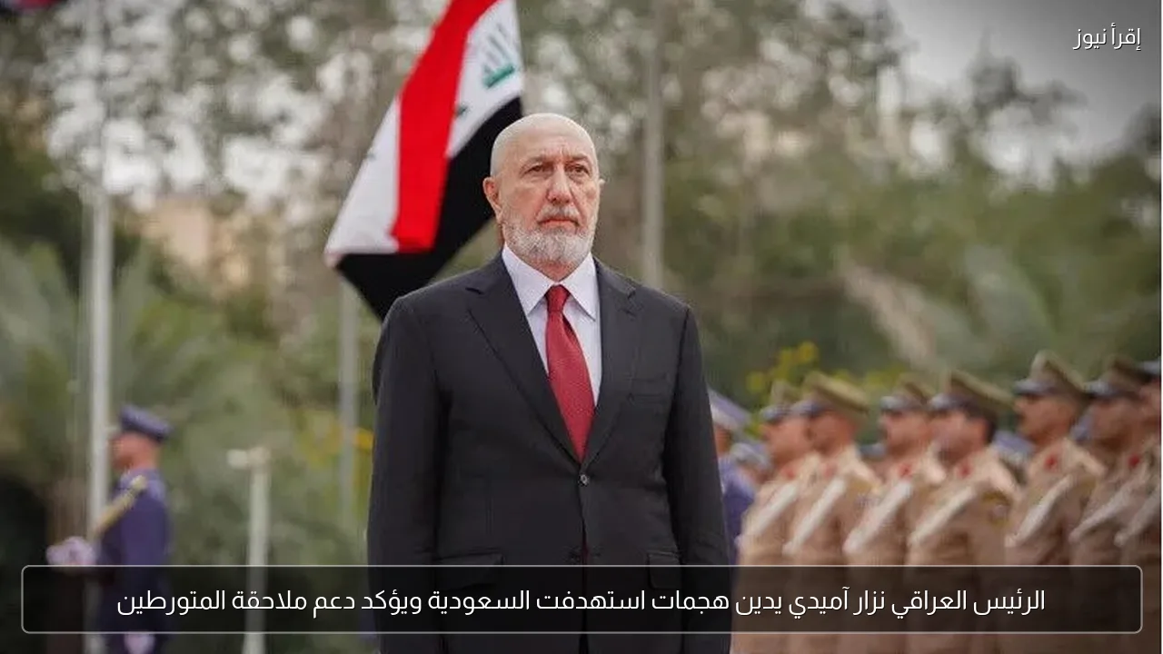 الرئيس العراقي نزار آميدي يدين هجمات استهدفت السعودية ويؤكد دعم ملاحقة المتورطين