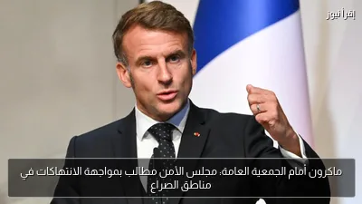 ماكرون أمام الجمعية العامة: مجلس الأمن مطالب بمواجهة الانتهاكات في مناطق الصراع