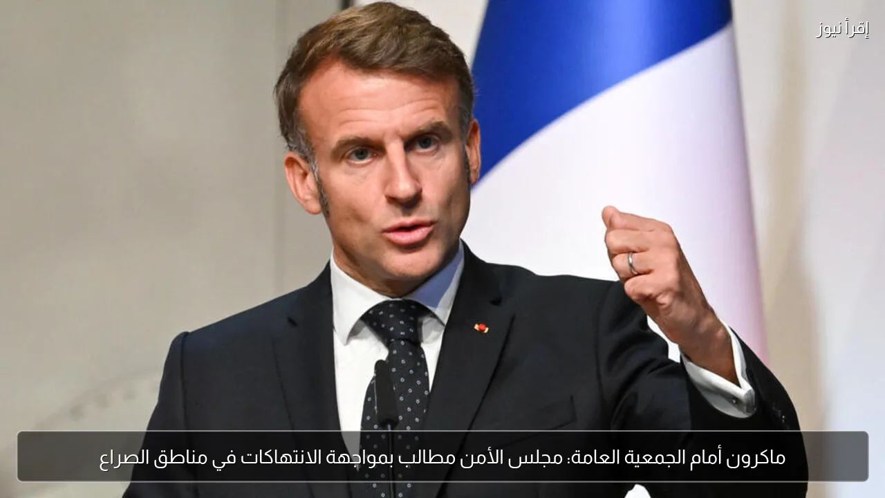 ماكرون أمام الجمعية العامة: مجلس الأمن مطالب بمواجهة الانتهاكات في مناطق الصراع