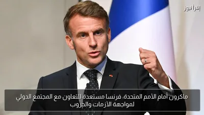 ماكرون أمام الأمم المتحدة: فرنسا مستعدة للتعاون مع المجتمع الدولي لمواجهة الأزمات والحروب