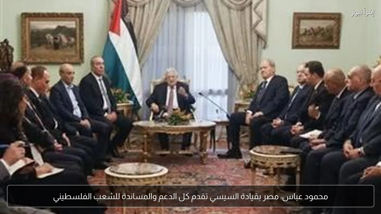 محمود عباس: مصر بقيادة السيسي تقدم كل الدعم والمساندة للشعب الفلسطيني