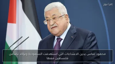 محمود عباس يدين الاعتداءات التي استهدفت السعودية ويؤكد تضامن فلسطين معها
