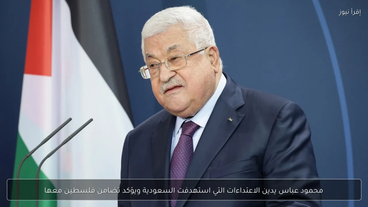 محمود عباس يدين الاعتداءات التي استهدفت السعودية ويؤكد تضامن فلسطين معها