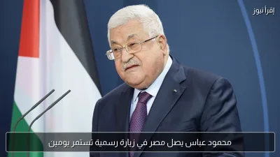 محمود عباس يصل مصر في زيارة رسمية تستمر يومين