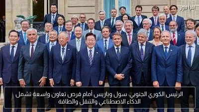 الرئيس الكوري الجنوبي: سول وباريس أمام فرص تعاون واسعة تشمل الذكاء الاصطناعي والتنقل والطاقة