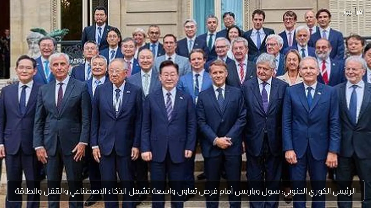الرئيس الكوري الجنوبي: سول وباريس أمام فرص تعاون واسعة تشمل الذكاء الاصطناعي والتنقل والطاقة