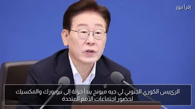 الرئيس الكوري الجنوبي لي جيه ميونج يبدأ جولة إلى نيويورك والمكسيك لحضور اجتماعات الأمم المتحدة