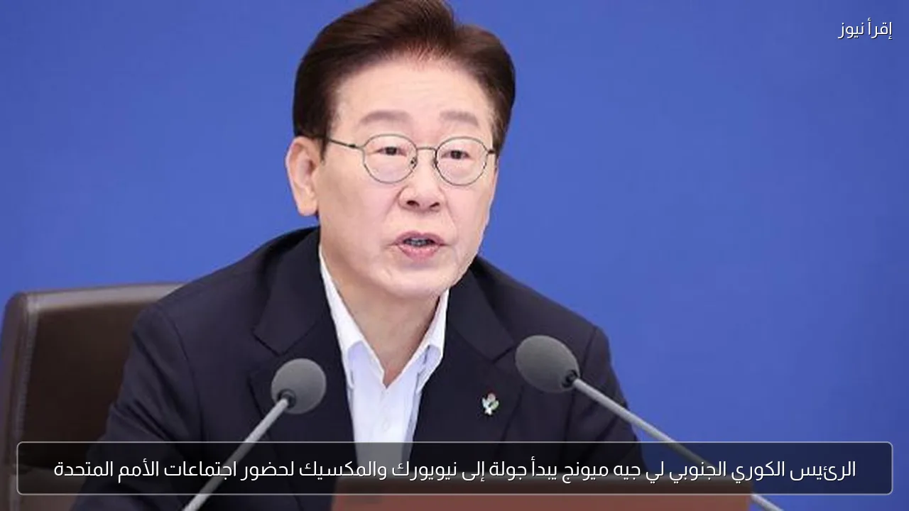 الرئيس الكوري الجنوبي لي جيه ميونج يبدأ جولة إلى نيويورك والمكسيك لحضور اجتماعات الأمم المتحدة