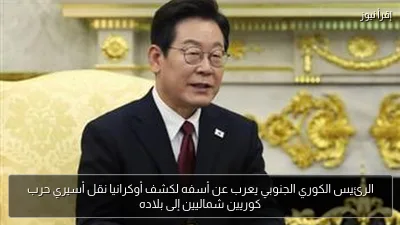 الرئيس الكوري الجنوبي يعرب عن أسفه لكشف أوكرانيا نقل أسيري حرب كوريين شماليين إلى بلاده