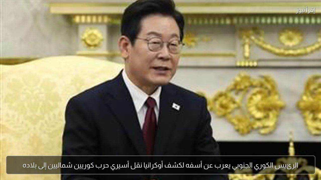 الرئيس الكوري الجنوبي يعرب عن أسفه لكشف أوكرانيا نقل أسيري حرب كوريين شماليين إلى بلاده