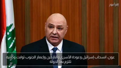 عون: انسحاب إسرائيل وعودة الأسرى والنازحين وإعمار الجنوب ثوابت وطنية تلتزم بها الدولة