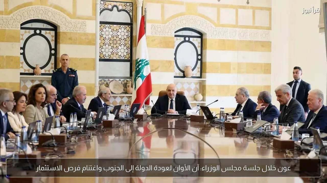 عون خلال جلسة مجلس الوزراء: آن الأوان لعودة الدولة إلى الجنوب واغتنام فرص الاستثمار