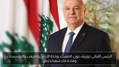 الرئيس اللبناني جوزيف عون: التمسك بوحدة الأرض والشعب والمؤسسات وفاء لدماء شهداء لبنان