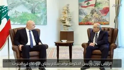 الرئيس عون ورئيس الحكومة نواف سلام يبحثان الأوضاع في الجنوب