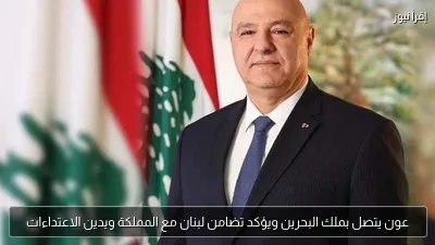 عون يتصل بملك البحرين ويؤكد تضامن لبنان مع المملكة ويدين الاعتداءات