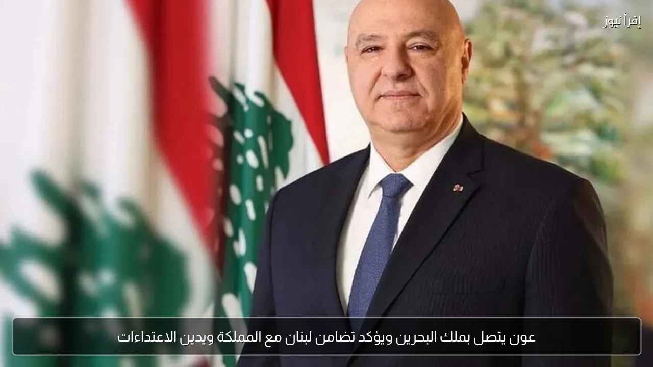 عون يتصل بملك البحرين ويؤكد تضامن لبنان مع المملكة ويدين الاعتداءات