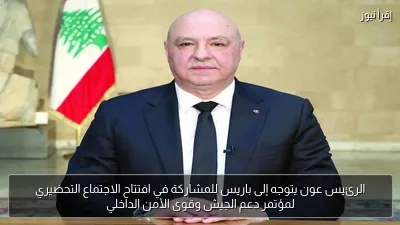الرئيس عون يتوجه إلى باريس للمشاركة في افتتاح الاجتماع التحضيري لمؤتمر دعم الجيش وقوى الأمن الداخلي