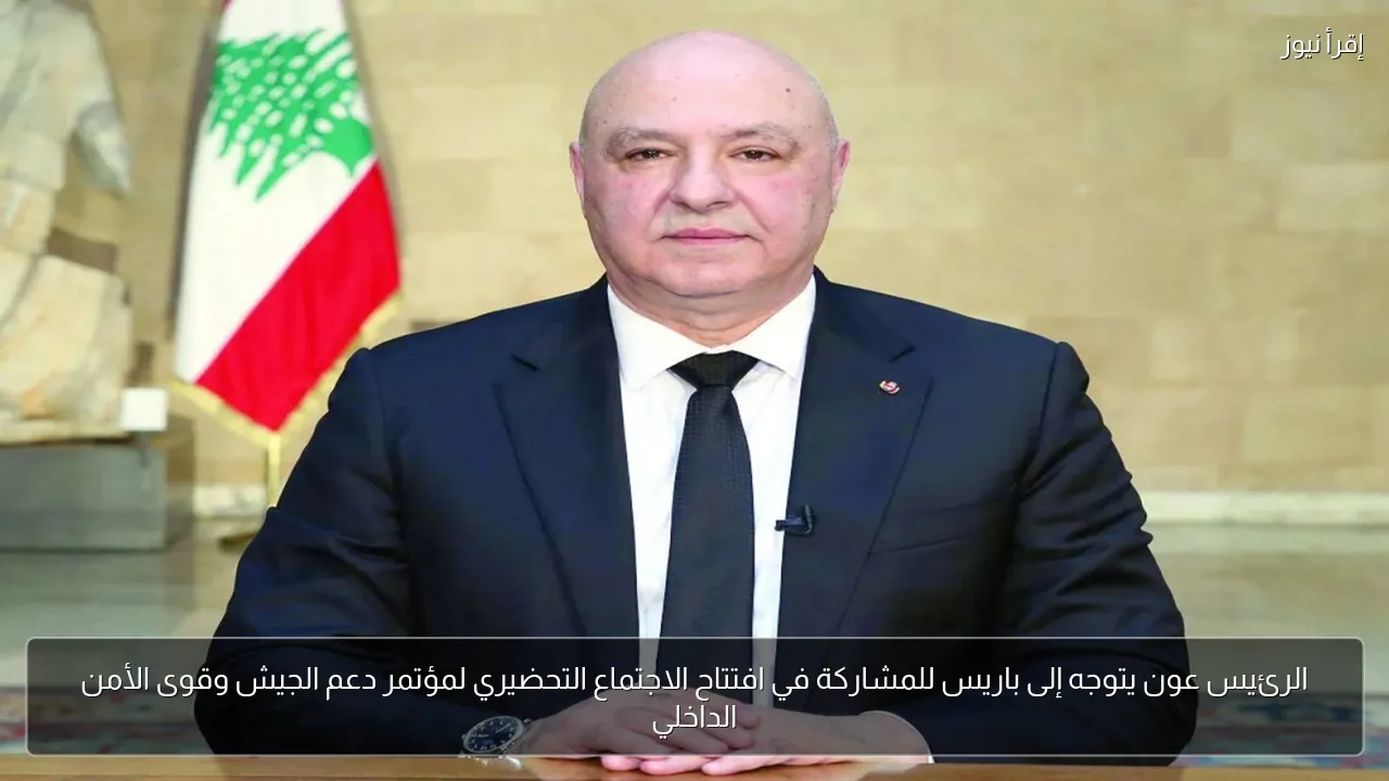 الرئيس عون يتوجه إلى باريس للمشاركة في افتتاح الاجتماع التحضيري لمؤتمر دعم الجيش وقوى الأمن الداخلي