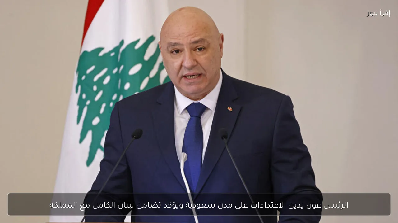 الرئيس عون يدين الاعتداءات على مدن سعودية ويؤكد تضامن لبنان الكامل مع المملكة
