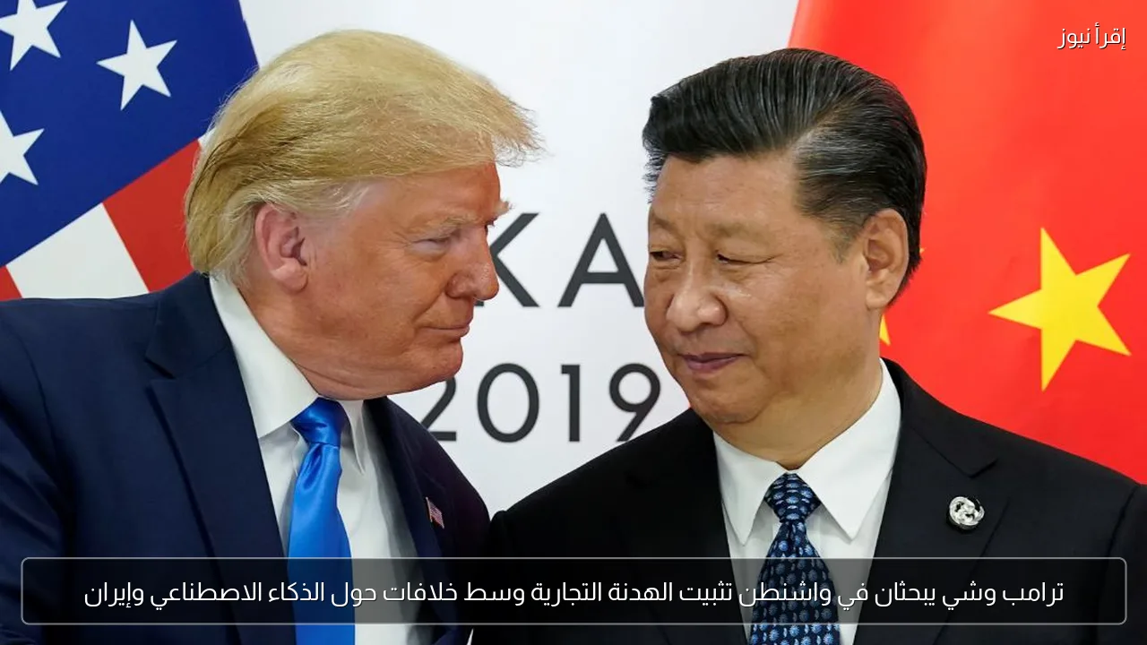 ترامب وشي يبحثان في واشنطن تثبيت الهدنة التجارية وسط خلافات حول الذكاء الاصطناعي وإيران