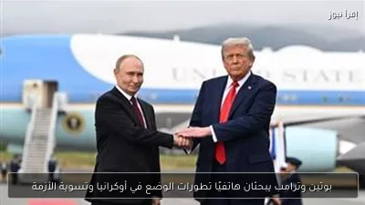 بوتين وترامب يبحثان هاتفيًا تطورات الوضع في أوكرانيا وتسوية الأزمة