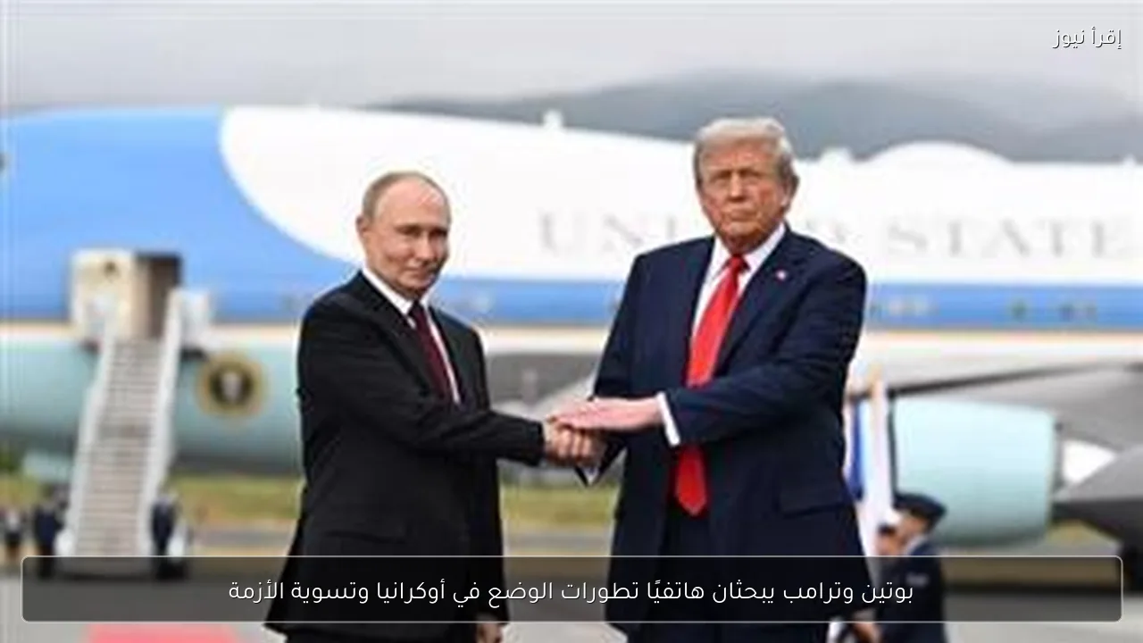 بوتين وترامب يبحثان هاتفيًا تطورات الوضع في أوكرانيا وتسوية الأزمة