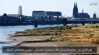 نهر الراين في كولونيا يسجل 40 سنتيمترا.. مستوى قياسي منخفض للمياه