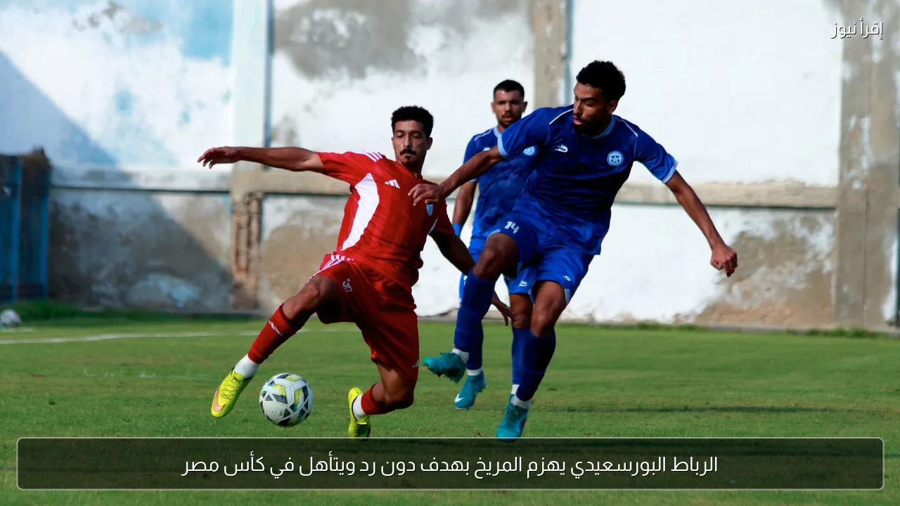 الرباط البورسعيدي يهزم المريخ بهدف دون رد ويتأهل في كأس مصر