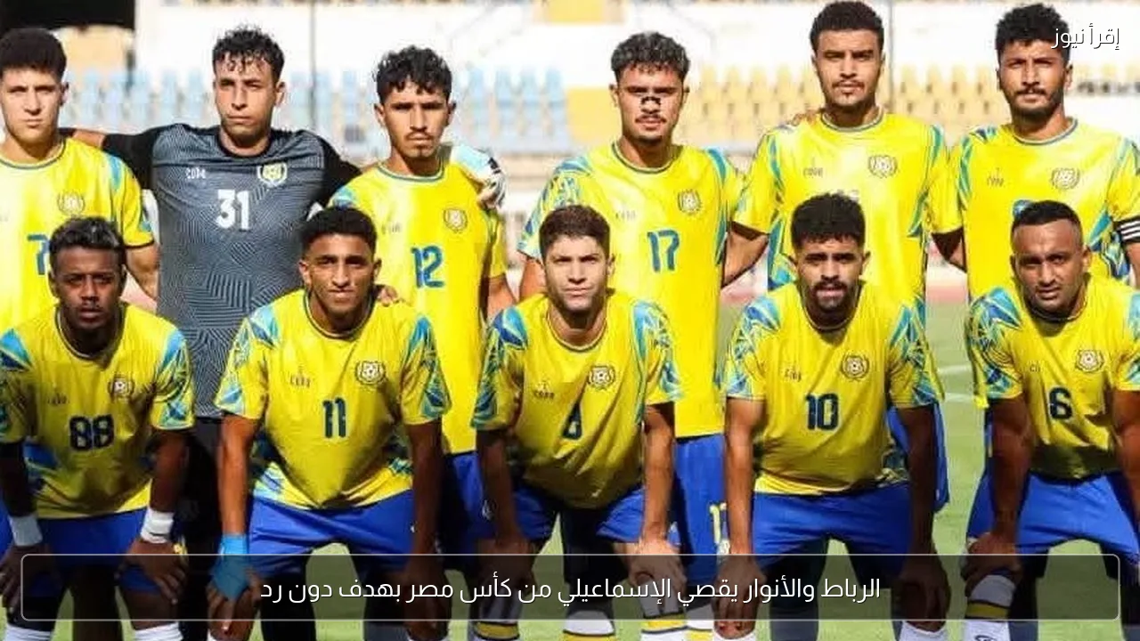 الرباط والأنوار يقصي الإسماعيلي من كأس مصر بهدف دون رد